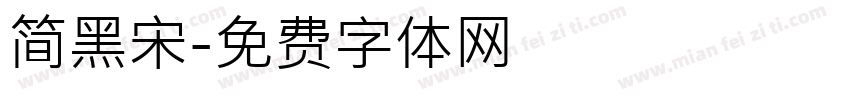 简黑宋字体转换