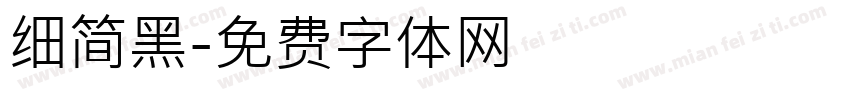 细简黑字体转换