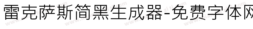 雷克萨斯简黑生成器字体转换