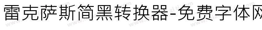 雷克萨斯简黑转换器字体转换