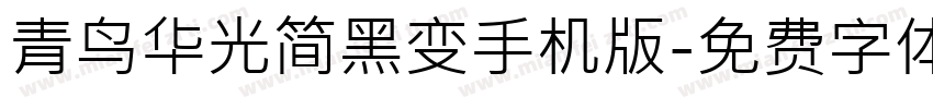 青鸟华光简黑变手机版字体转换