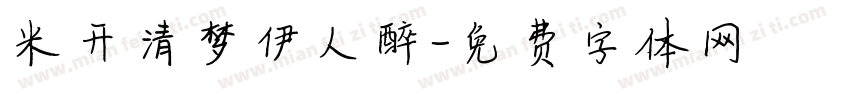 米开清梦伊人醉字体转换