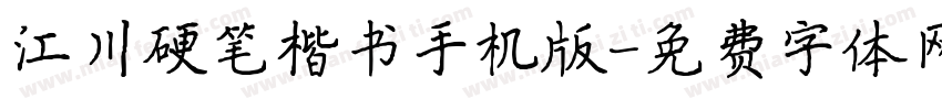 江川硬笔楷书手机版字体转换