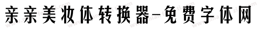 亲亲美妆体转换器字体转换