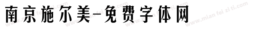 南京施尔美字体转换