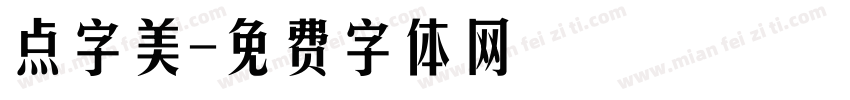 点字美字体转换