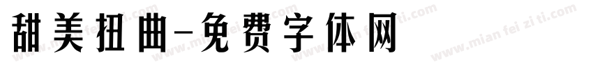 甜美扭曲字体转换