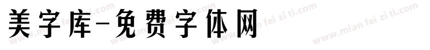 美字库字体转换