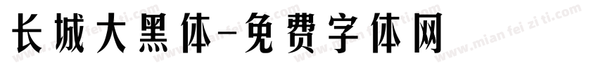 长城大黑体字体转换