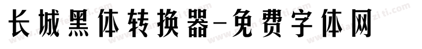 长城黑体转换器字体转换