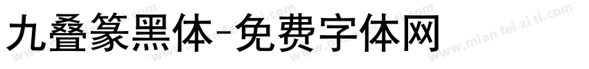 九叠篆黑体字体转换