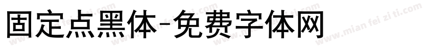 固定点黑体字体转换