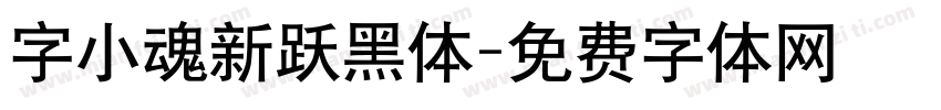 字小魂新跃黑体字体转换