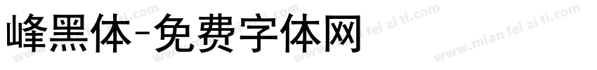 峰黑体字体转换