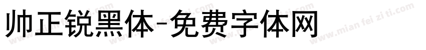 帅正锐黑体字体转换