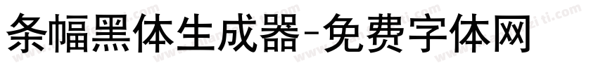 条幅黑体生成器字体转换