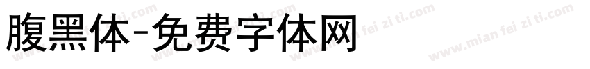 腹黑体字体转换