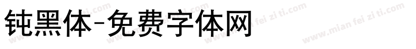 钝黑体字体转换