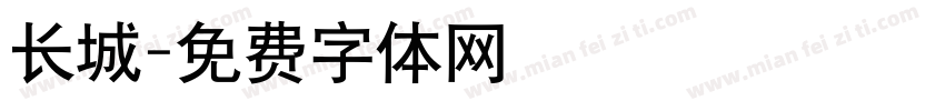 长城字体转换