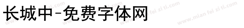 长城中字体转换