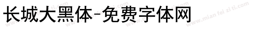 长城大黑体字体转换