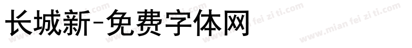 长城新字体转换