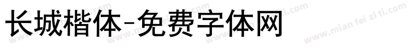 长城楷体字体转换