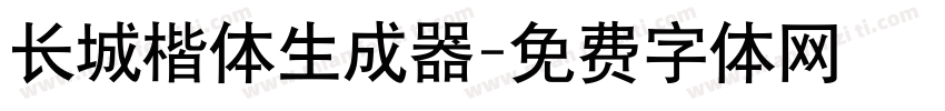 长城楷体生成器字体转换