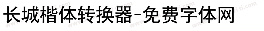 长城楷体转换器字体转换