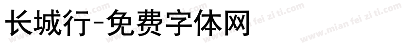 长城行字体转换