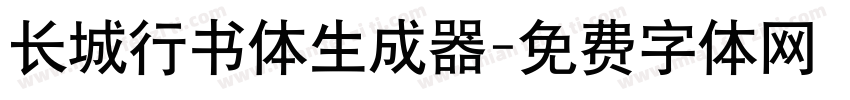 长城行书体生成器字体转换