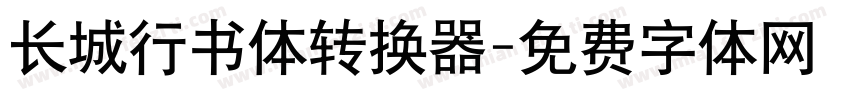 长城行书体转换器字体转换