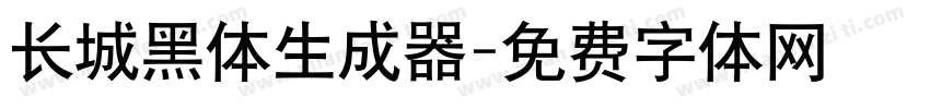 长城黑体生成器字体转换