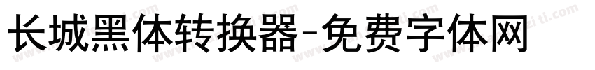 长城黑体转换器字体转换