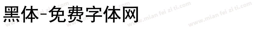 黑体字体转换