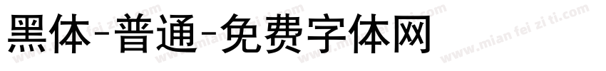 黑体-普通字体转换