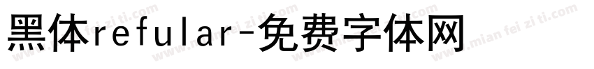 黑体refular字体转换