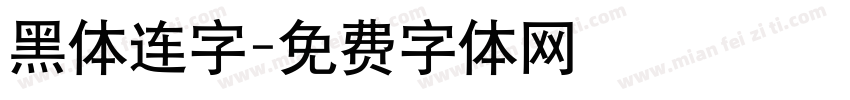 黑体连字字体转换