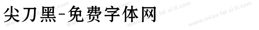 尖刀黑字体转换