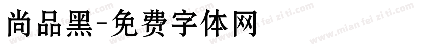 尚品黑字体转换