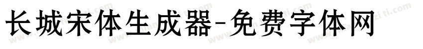 长城宋体生成器字体转换