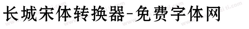 长城宋体转换器字体转换