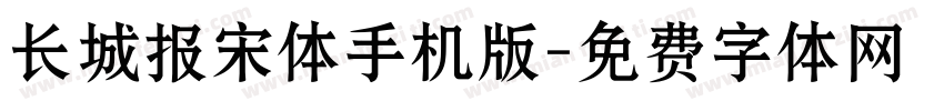 长城报宋体手机版字体转换