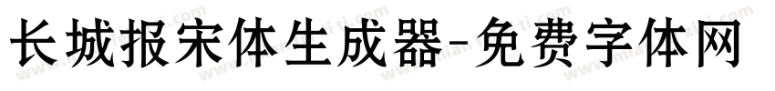 长城报宋体生成器字体转换