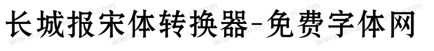 长城报宋体转换器字体转换