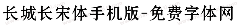 长城长宋体手机版字体转换