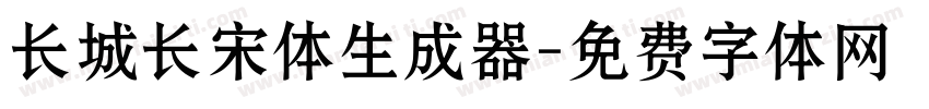 长城长宋体生成器字体转换