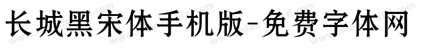 长城黑宋体手机版字体转换