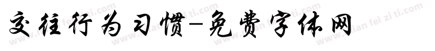 交往行为习惯字体转换