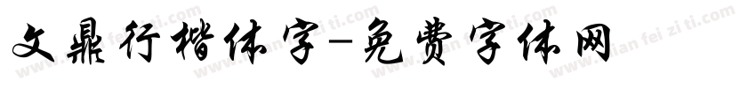 文鼎行楷体字字体转换